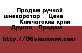 Продам ручной шнекоротор  › Цена ­ 84 000 - Камчатский край Другое » Продам   